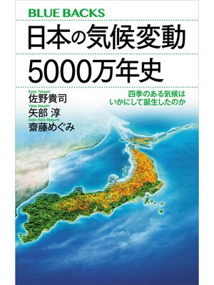 cover image of 日本の気候変動５０００万年史　四季のある気候はいかにして誕生したのか